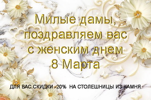 Знижки для милих жінок на стільниці з каменю до 8 березня!