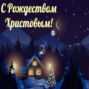 С РОЖДЕСТВОМ ХРИСТОВЫМ!