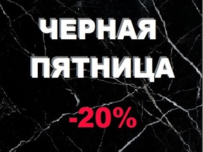 Черная пятница - 20% столешницы из кварцита