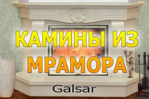 Каміни з мармуру створюють неповторний затишок у вашій оселі