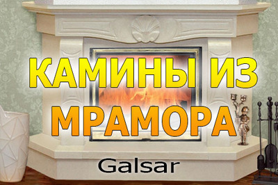 Каміни з мармуру створюють неповторний затишок у вашій оселі