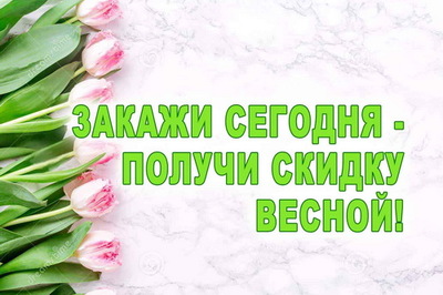 За пол часа до весны!