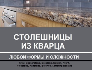 Столешницы из кварцита украинского производителя "Атем" - быстро и надежно!
